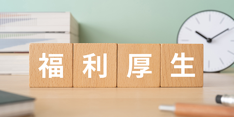 社会保険完備・手当支給あり